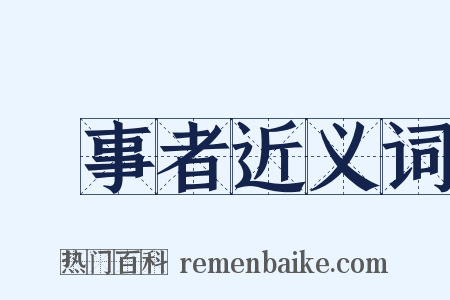 當事者近义词是什么意思的图片